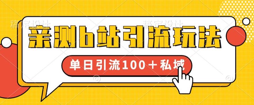 亲测b站引流玩法，单日引流100+私域，简单粗暴，超适合新手小白-副业网