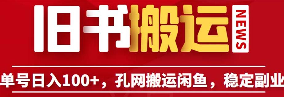 单号日入100+，孔夫子旧书网搬运闲鱼，长期靠谱副业项目（教程+软件）【揭秘】-副业网