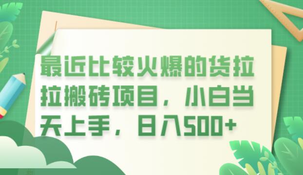 最近比较火爆的货拉拉搬砖项目，小白当天上手，日入500+【揭秘】-副业网