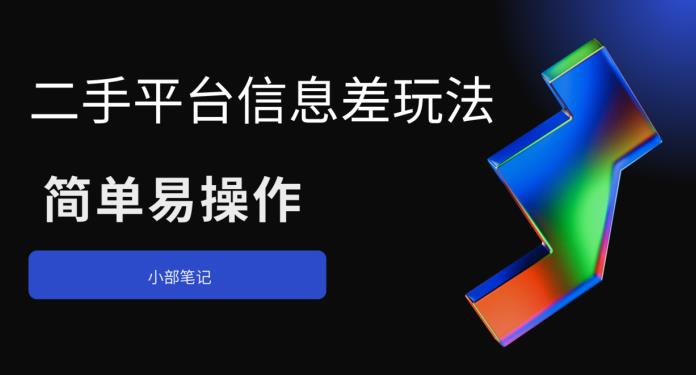 二手平台信息差玩法，简单易操作（资料已打包）-副业网
