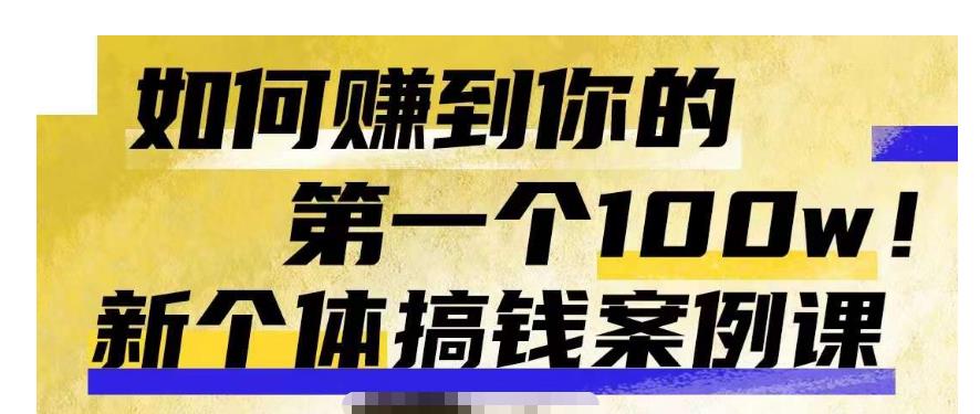 群响新个体‮钱搞‬案例库，可‮直以‬接抄作业的新‮体个‬搞钱案例库，如何赚到你的第一个100w-副业网