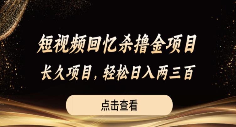 短视频回忆杀撸金项目，长久项目，轻松日入两三张【揭秘】-副业网