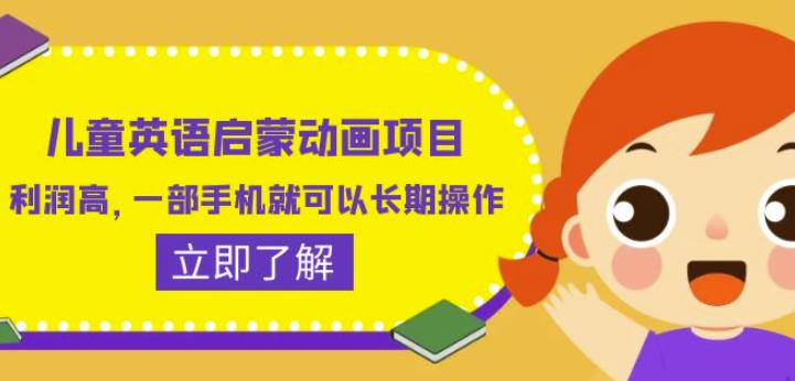 儿童英语启蒙动画项目，利润高，一部手机就可以长期操作（教务+素材）【揭秘】-副业网