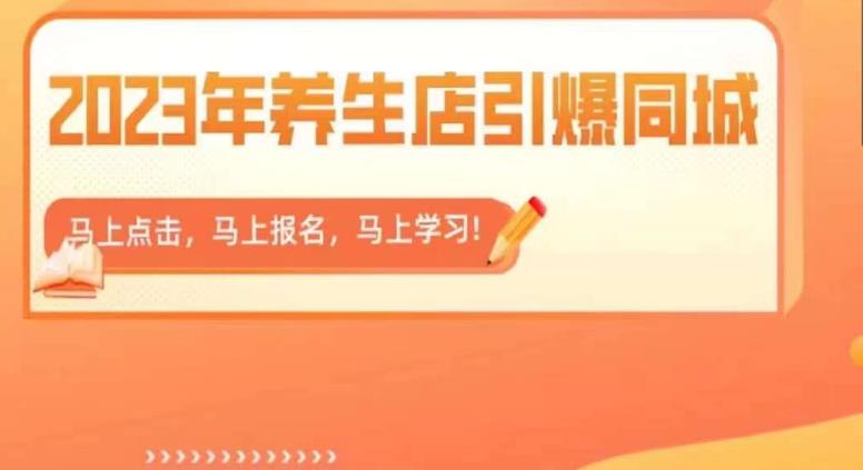 2023年养生店引爆同城，300家养生店同城号实操经验总结-副业网