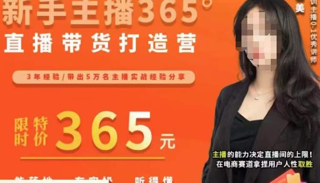 创美·新手主播365°直播带货打造营，主播得能力决定直播间的上限，在电商赛道拿捏用户人性取胜-副业网