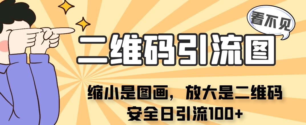 看不见二维码的引流图，缩小是图画，放大是二维码，安全日引流100+-副业网