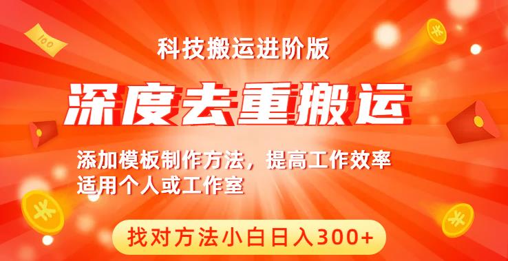 中视频撸收益科技搬运进阶版，深度去重搬运，找对方法小白日入300+-副业网