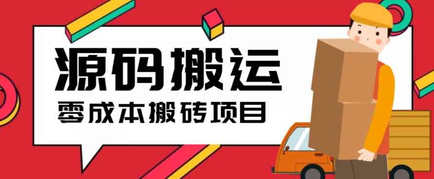 2023零成本源码搬运(适用于拼多多、淘宝、闲鱼、转转)-副业网