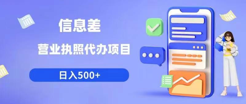 信息差营业执照代办项目日入500+【揭秘】-副业网