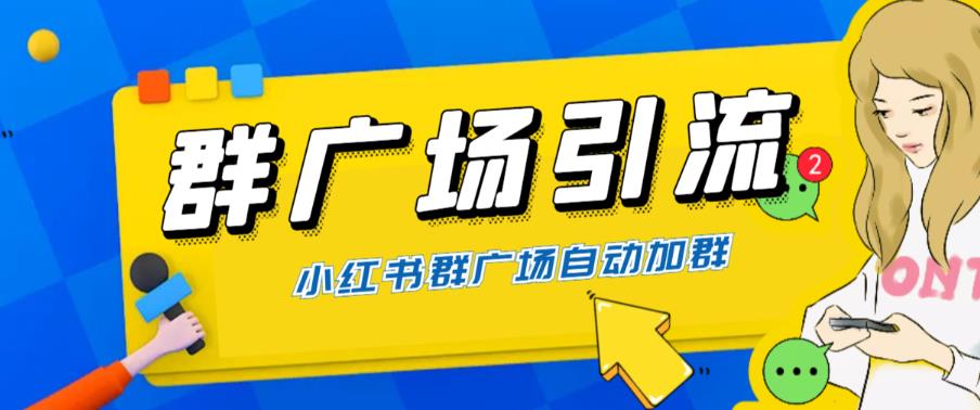 全网独家小红书在群广场加群，小号可批量操作，可进行引流私域（软件+教程）-副业网
