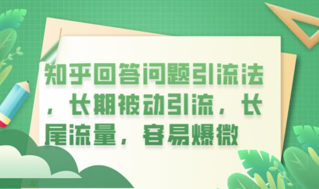 知乎回答问题引流法，长期被动引流，长尾流量，容易爆微【揭秘】-副业网