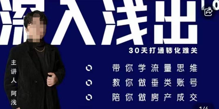 阿浅地产圈·深入浅出1.0，带你学流量思维，教你做垂直账号，陪你做房产成交-副业网