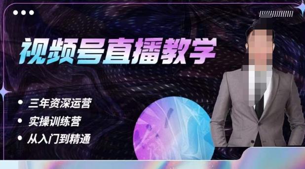 杨sir·视频号直播运营教学，视频号直播流量的底层逻辑，解决直播间没流量，不开单的窘境-副业网