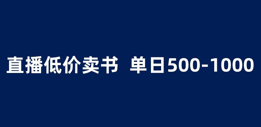 抖音半无人直播，1.99元卖书项目，简单操作轻松日入500＋ 【揭秘】-副业网