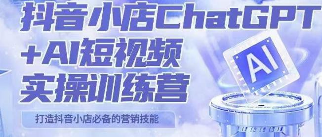 peter抖音小店ChatGPT+AI短视频实操训练营，10分钟制作一条爆款带货视频，新品上架7天引爆销量-副业网