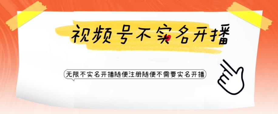 视频号引流不需要实名开播技术，无限注册新视频号无限开播都不需要实名就可以开播【揭秘】-副业网