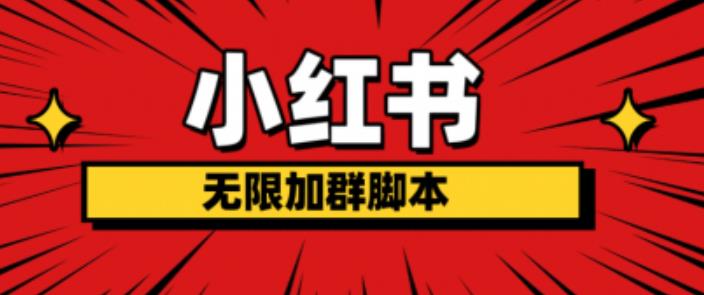 小红书无限加群脚本，日引流精准粉几百!（脚本+教程）-副业网