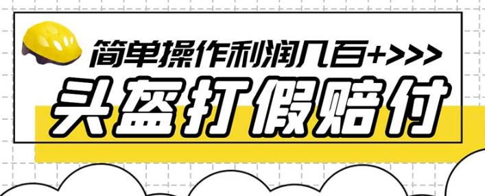 最新头盔打假赔付玩法，一单利润几百+（仅揭秘）-副业网