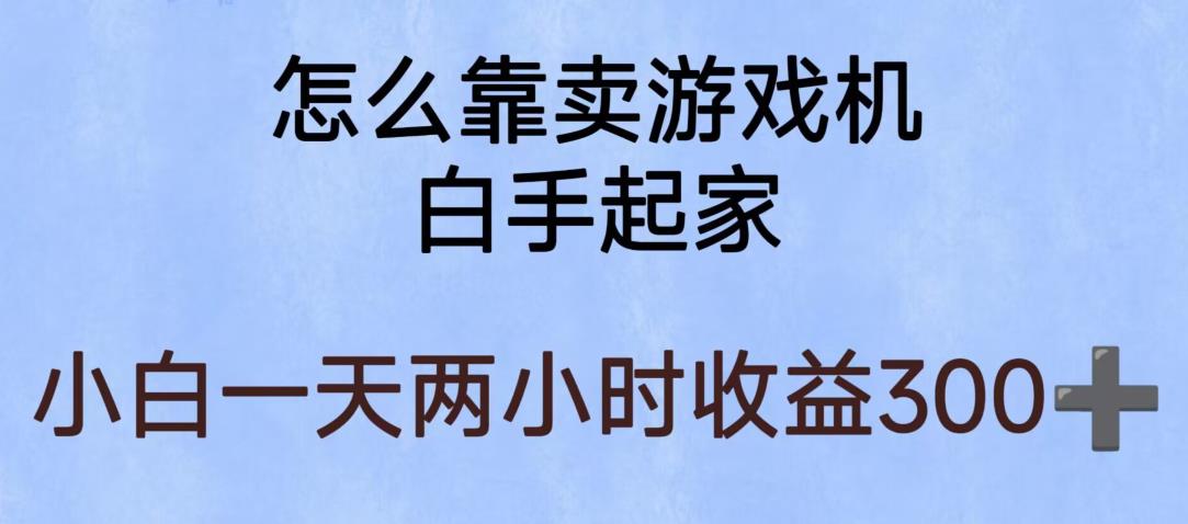 玩游戏项目,有趣又可以边赚钱,暴利易操作,稳定日入300+【揭秘】-副业网