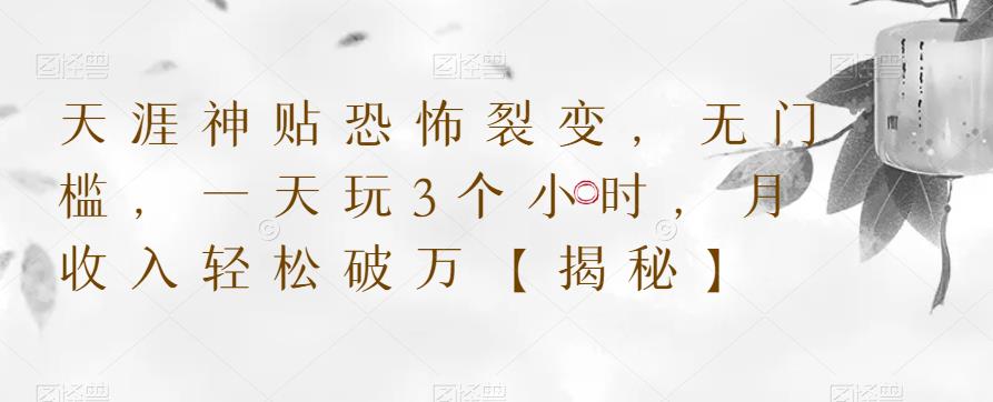 天涯神贴恐怖裂变，无门槛，一天玩3个小时，月收入轻松破万【揭秘】-副业网