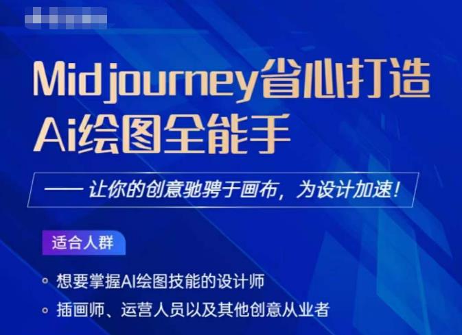Midjourney打造AI绘图全能手，让你的设计驰骋于画布，为设计加速-副业网