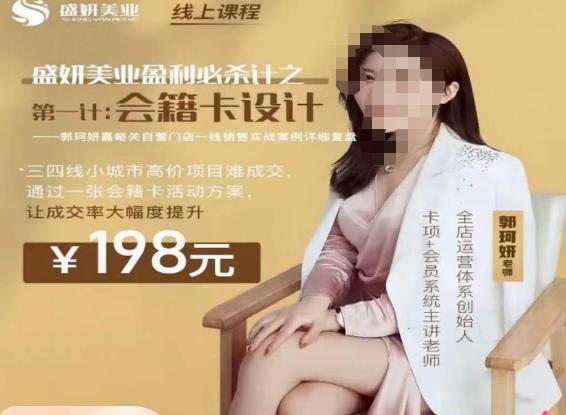 郭珂妍·盛妍美业盈利必杀技-会籍卡设计，让成交率大幅上升-副业网