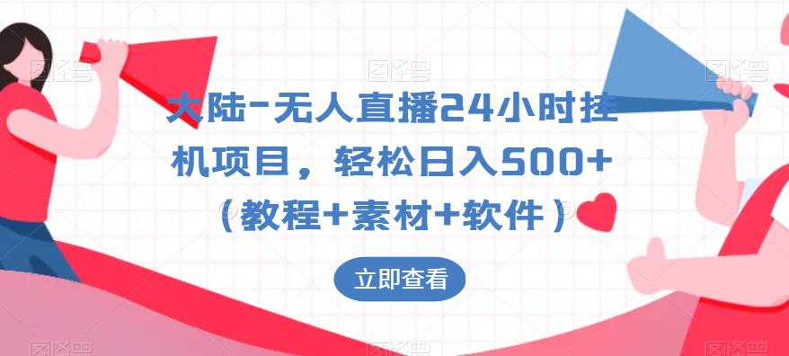 大陆-无人直播24小时挂机项目，轻松日入500+（教程+素材+软件）-副业网