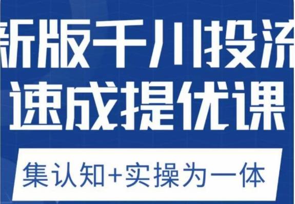 老甲优化狮新版千川投流速成提优课，底层框架策略实战讲解，认知加实操为一体！-副业网