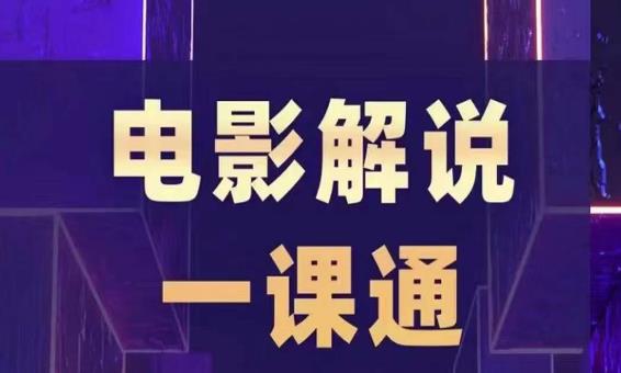 槽槽电影解说一课通，快速学会电影解说，入门+进阶+剪辑速成+直播课-副业网