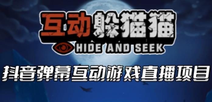 2023抖音最新最火爆弹幕互动游戏–互动躲猫猫【开播教程+起号教程+兔费对接报白等】-副业网