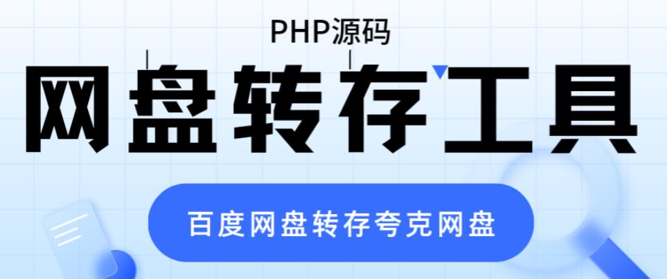 网盘转存工具源码，百度网盘直接转存到夸克【源码+教程】-副业网