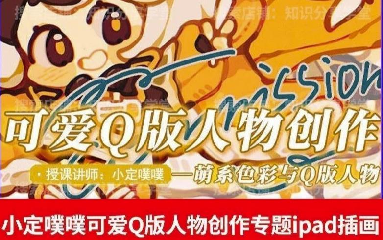 价值299小定pupu小定噗噗课可爱Q版人物创作专题教程ipad插画课程-副业网