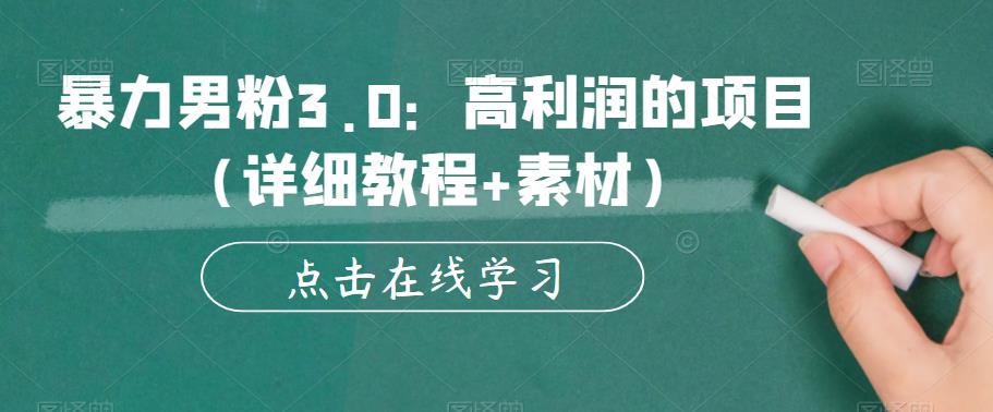 暴力男粉3.0：高利润的项目（详细教程+素材）【揭秘】-副业网