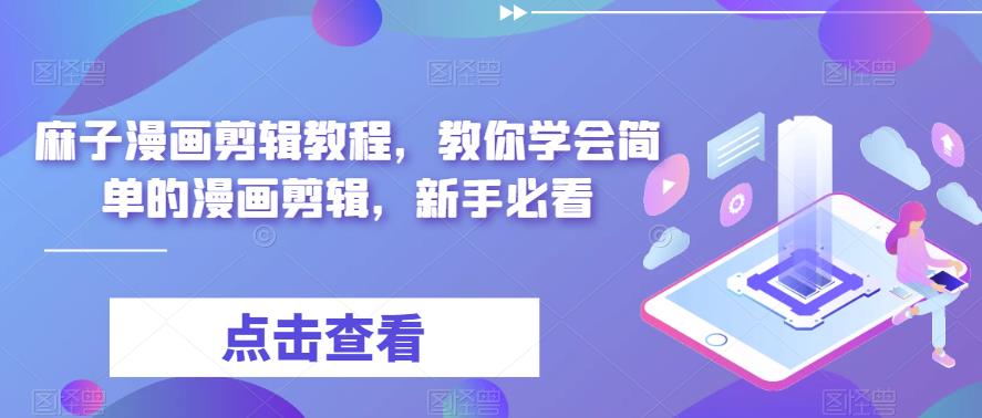 麻子漫画剪辑教程，教你学会简单的漫画剪辑，新手必看-副业网
