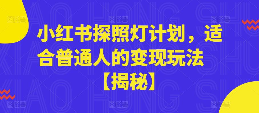 小红书探照灯计划，适合普通人的变现玩法【揭秘】-副业网