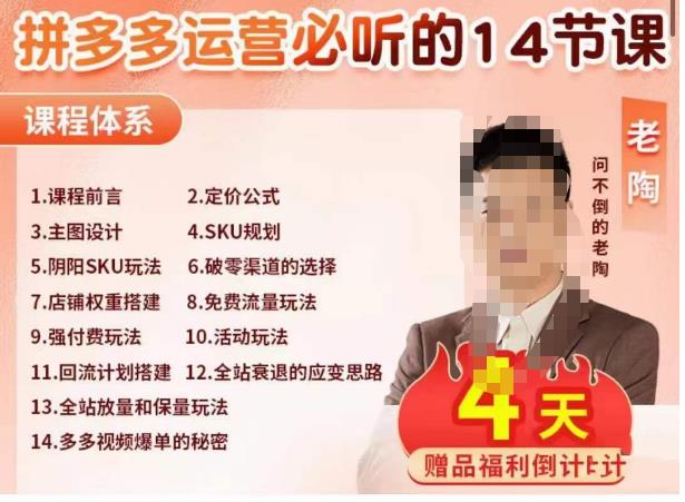 老陶电商·拼多多运营必听14节课，老陶亲授，拒绝口嗨，全后台实操演示-副业网