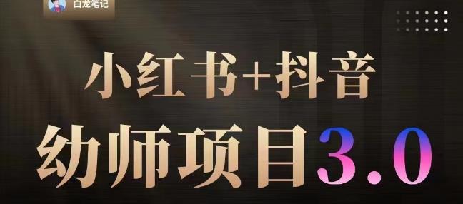 白龙·小红书幼师项目（1.0+2.0+3.0），长期可操作，时间自由，学员最高日入3376【更新23年6月】-副业网