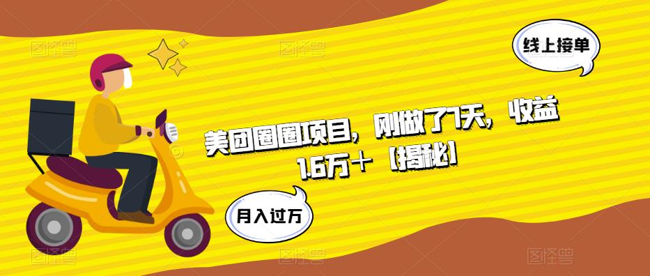 美团圈圈项目，刚做了7天，收益1.6万＋【揭秘】-副业网