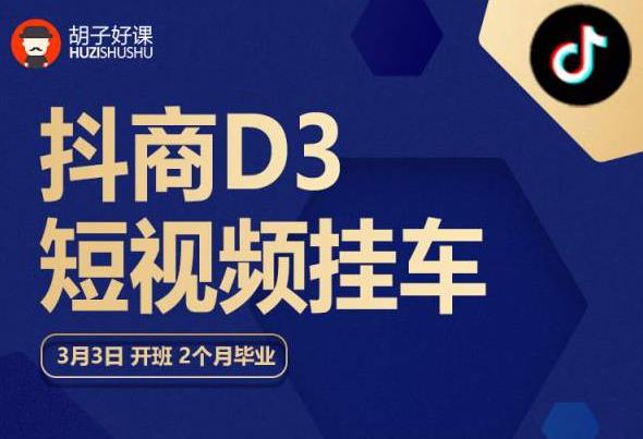 胡子好课 抖商D3短视频挂车：内容账户定位+短视频拍摄和剪辑+涨粉短视频实操指南等-副业网