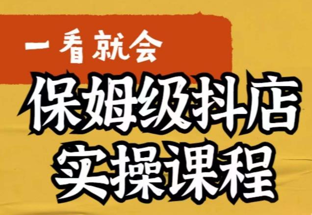 荆老师·抖店快速起店运营实操，​所讲内容是以实操落地为主，一步步实操写好步骤-副业网