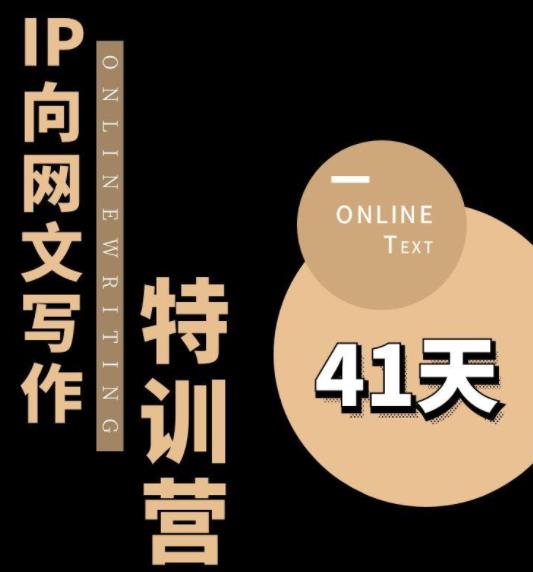 甲鱼不是龟·从0开始IP向网文写作变现特训营【第四期】，打开IP向写作新思路-副业网