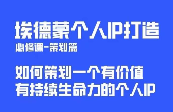 埃德蒙普通人都能起飞的个人IP策划课,如何策划一个优质个人IP-副业网