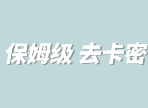 全网最细0基础MT保姆级完虐卡密教程系列，菜鸡小白从去卡密入门到大佬-副业网