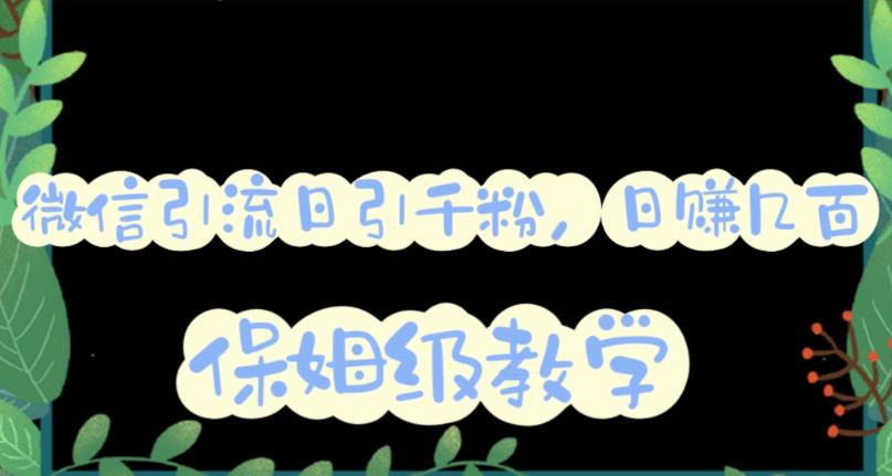 微信互推圈半自动引流方案，矩阵操作日引千人思路【详细视频教程】-副业网