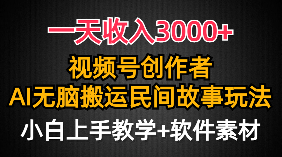 一天收入3000+，视频号创作者分成，民间故事AI创作，条条爆流量，小白也…-副业网