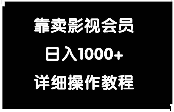 靠卖影视会员，日入1000+-副业网