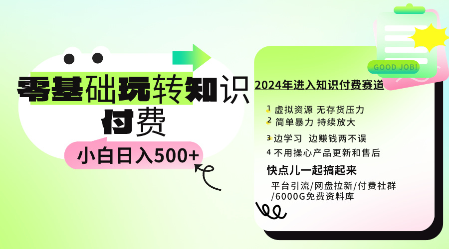0基础知识付费玩法 小白也能日入500+ 实操教程-副业网