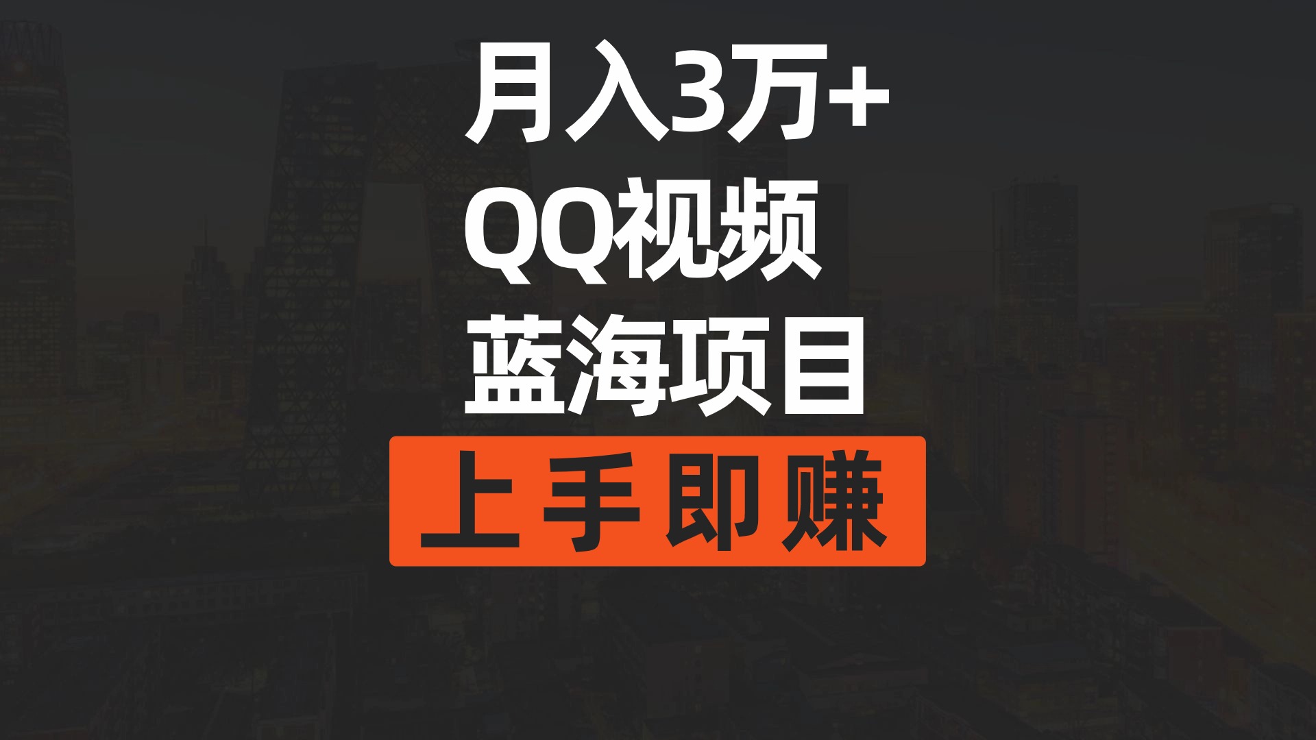 月入3万+ 简单搬运去重QQ视频蓝海赛道  上手即赚-副业网