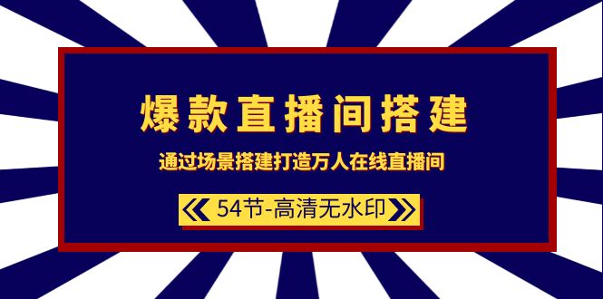爆款直播间-搭建：通过场景搭建-打造万人在线直播间-副业网