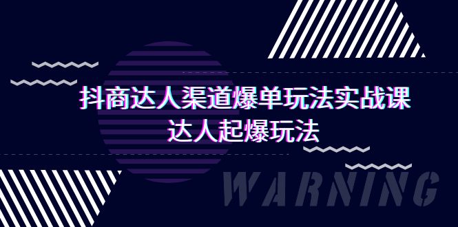抖商达人-渠道爆单玩法实操课，达人起爆玩法-副业网